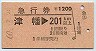 急行券★津幡→201km以上(昭和60年)