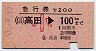 急行券★高田→100km(昭和53年・小児)