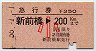 急行券★新前橋→200km(昭和56年・小児)