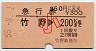 急行券★竹野→200km(昭和55年・小児)