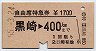 自由席特急券★黒崎→400km(昭和55年)