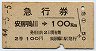 急行券・2等青★安房鴨川→100km(昭和44年)