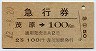 急行券・2等青★茂原→100km(昭和42年)