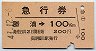 急行券★勝浦→100km(昭和49年・安房鴨川駅発行)