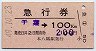 急行券(発駅補充)★千葉→100km(昭和49年・本八幡駅)