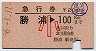 急行券★勝浦→100km(昭和56年・小児)