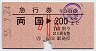 急行券★両国→200km(昭和55年・小児)