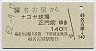 名古屋→ナゴヤ球場正門前(昭和62年)