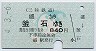三陸鉄道・影絵入り★盛→釜石(平成4年・840円)