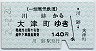 一畑電気鉄道★川跡→大津町(平成2年・140円)