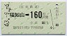 宮福鉄道★福知山→160円(昭和63年)