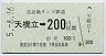 北近畿タンゴ鉄道★天橋立→200円(平成5年)