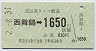 北近畿タンゴ鉄道★西舞鶴→1650円(平成2年)