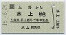 165系上越号ご乗車記念★上野→水上・記念乗車証