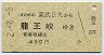 東武→野岩★東武日光→龍王峡(平成2年・430円)