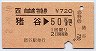 自由席特急券(猪谷→50km・平成2年)