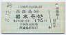 天竜浜名湖鉄道★西鹿島→岩水寺(平成8年・170円)