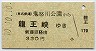 東武→野岩★鬼怒川公園→龍王峡(平成10年・330円)