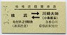 京浜★特殊往復乗車券(横浜→川崎大師・平成3年)