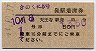 列車名補充★きのくに8号・発駅着席券(天王寺駅)