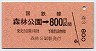 ナンバー1★森林公園→800円(昭和59年)