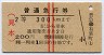 赤線2条★普通急行券(2等青・300kmまで・200円)
