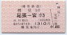 樽見鉄道→JR連絡★樽見→尾張一宮(1310円)