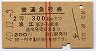 赤線2条★普通急行券(浪江から・昭和40年・2等青)