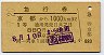 1等・緑地紋★急行券(京都から1000km・昭和42年)