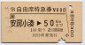 B自由席特急券(安房小湊→50km・昭和63年)