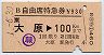B自由席特急券(大原→100km・平成元年)