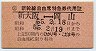 新幹線自由席特急券代用証(新大阪⇔岡山・昭和55年)