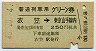 普通列車用グリーン券★衣笠→東京山手線内(昭和48年)