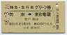 特急・急行用グリーン券★勿来→東京電環(昭和48年)