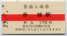 A型★上毛電気鉄道・赤城駅(170円券・平成23年)