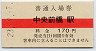 A型★上毛電気鉄道・中央前橋駅(170円券・平成23年)