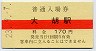 A型★上毛電気鉄道・大胡駅(170円券・平成23年)