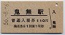A型・青地紋★予讃本線・鬼無駅(110円券・昭和56年)
