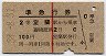 赤線1条★準急行券(室蘭から乗車・昭和38年)