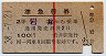 赤線1条★準急行券(岩井から乗車・昭和38年)