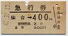仙台印刷★急行券(仙台→400km・昭和42年・2等青)