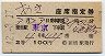 2等青★あき号・座席指定券(新橋駅・昭和42年・2等)