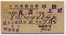 2等青★第3十和田・B列車寝台券(中段・昭和41年)