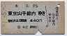 本庄→東京山手線内(昭和51年)