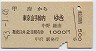 甲府→東京山手線内(昭和53年)
