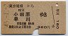 東京電環→小田原・早川(昭和45年)