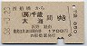 西船橋→千歳・太海(昭和58年)
