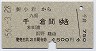 新小岩→千倉(昭和56年)