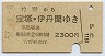 竹野→宝塚・伊丹(昭和57年)