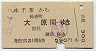 本千葉→大原(昭和55年)